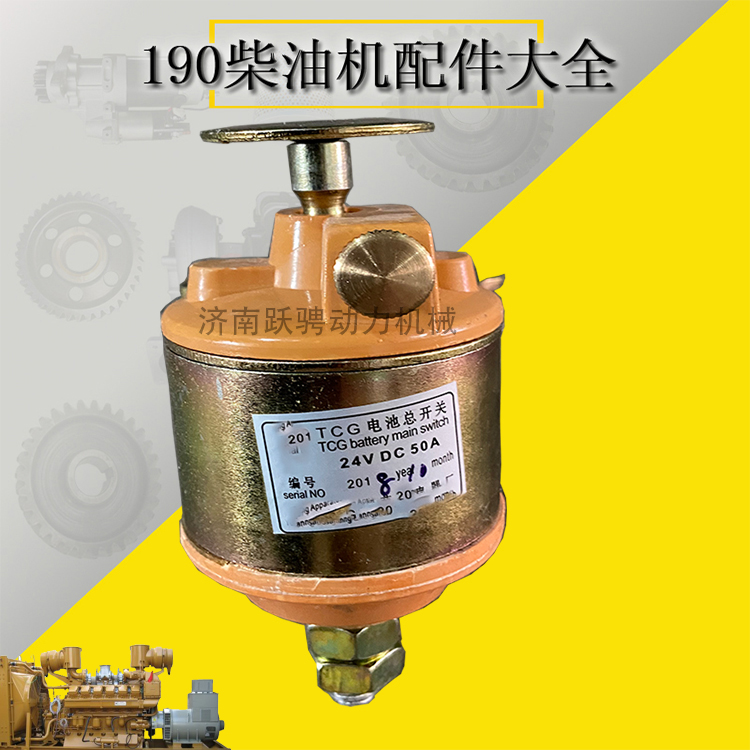 濟(jì)柴馳動勝動12v190發(fā)電機(jī)組電源總開關(guān)12VB.46.13 TCG電池總開關(guān)