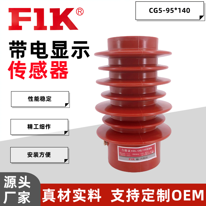 福一開(kāi) CG5-10Q/95*130/140/150 高壓絕緣傳感器 帶電顯示傳感器