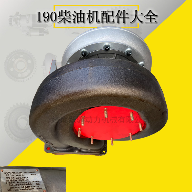 濟(jì)南馳動6190ZLC原廠 SJ150-7A渦輪增壓器B6190 turbocharger