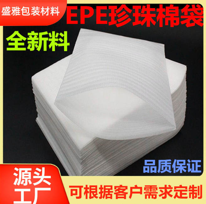 珠海廠家批發(fā)泡沫棉覆膜加厚現(xiàn)貨物流運(yùn)輸EPE珍珠棉袋子