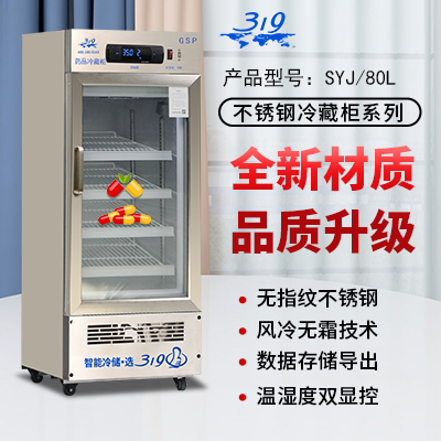 319立式80L不銹鋼冷藏柜不留指紋 藥品存儲