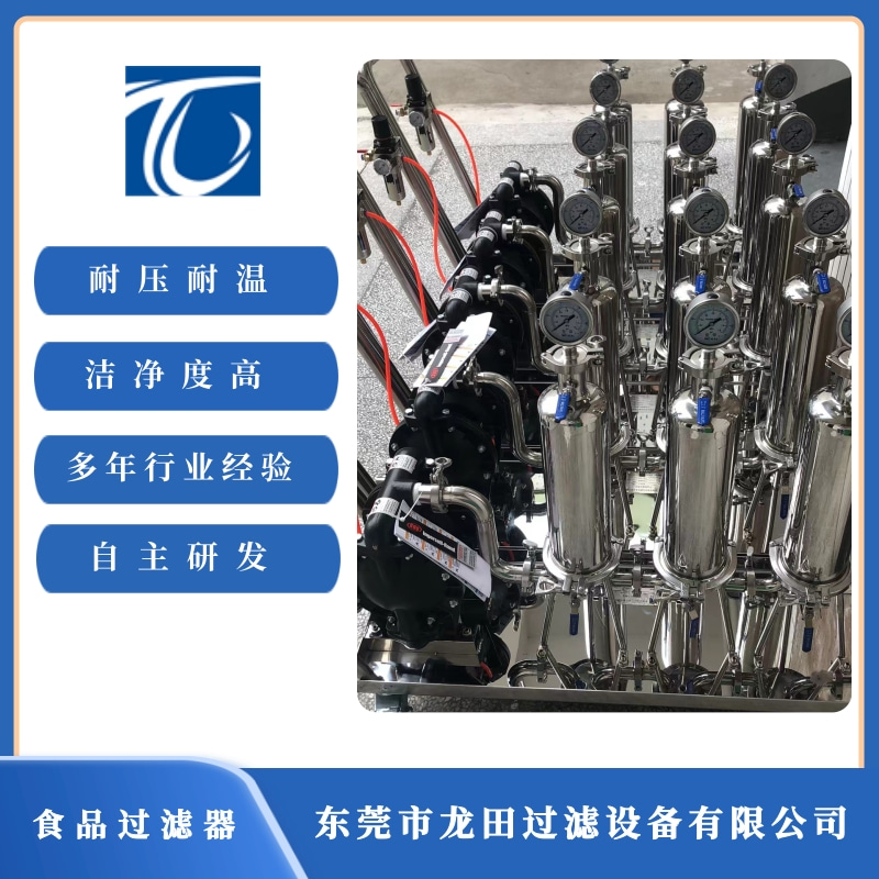 東莞食品過濾器報價 東莞食品過濾器價格【東莞市龍?zhí)镞^濾設(shè)備有限公司】