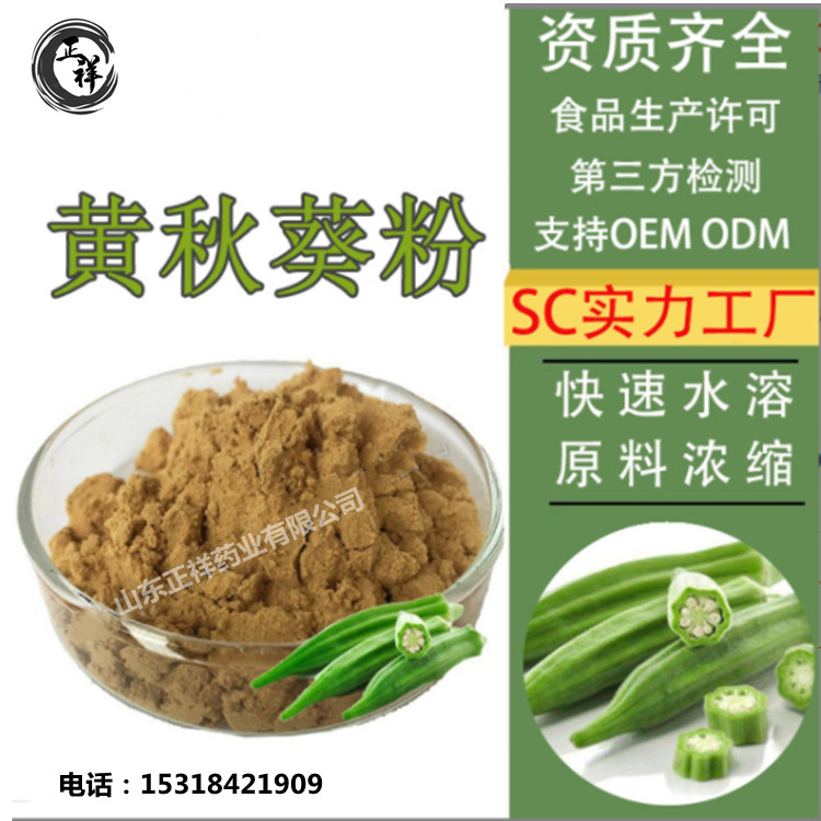黃秋葵粉 提取物 植物萃取 多種規(guī)格 固體飲料 oem貼牌代加工
