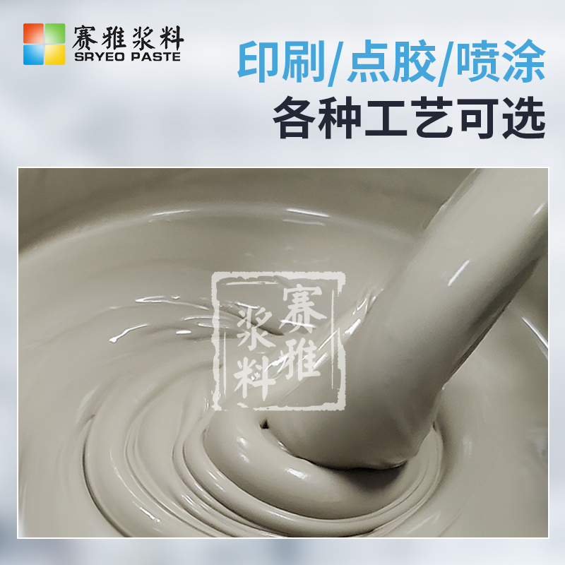 深圳750-880度燒結(jié)銀漿廠家，批發(fā)，價格【深圳市賽雅電子漿料有限公司】