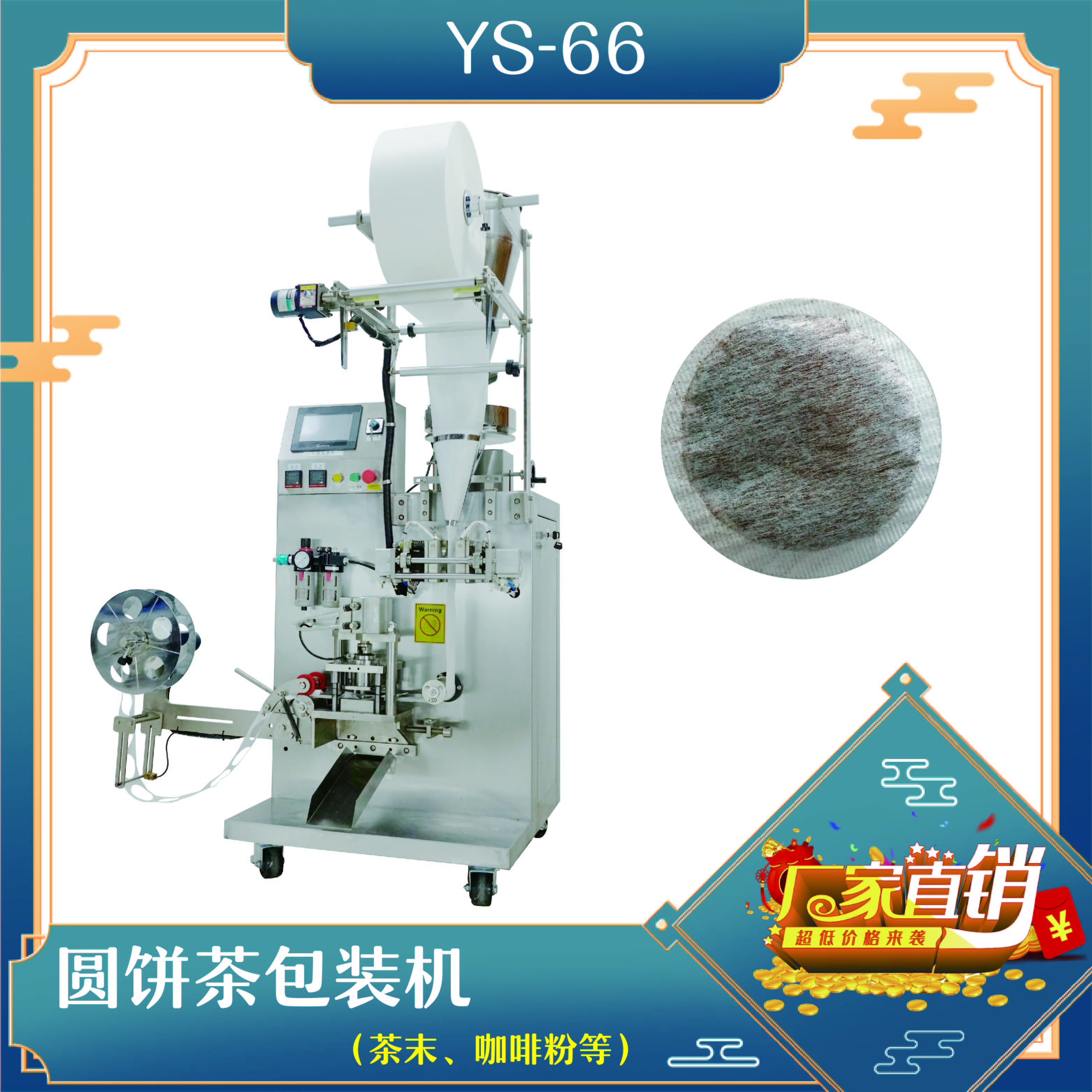 供應(yīng)圓餅茶包裝機(jī) 咖啡粉包裝機(jī) YS-66 宇笙