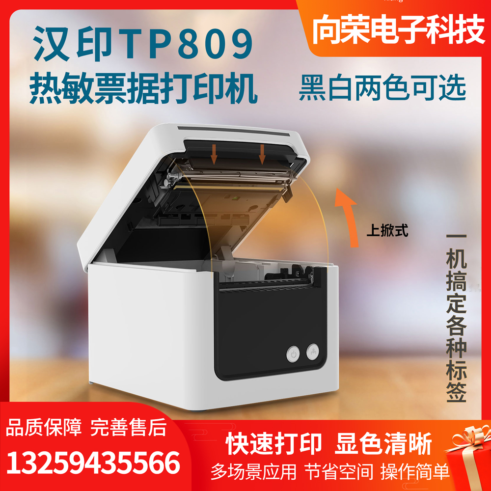 漢印熱敏票據(jù)打印機(jī)TP809，打印快，操作簡單方便，提高出單效率