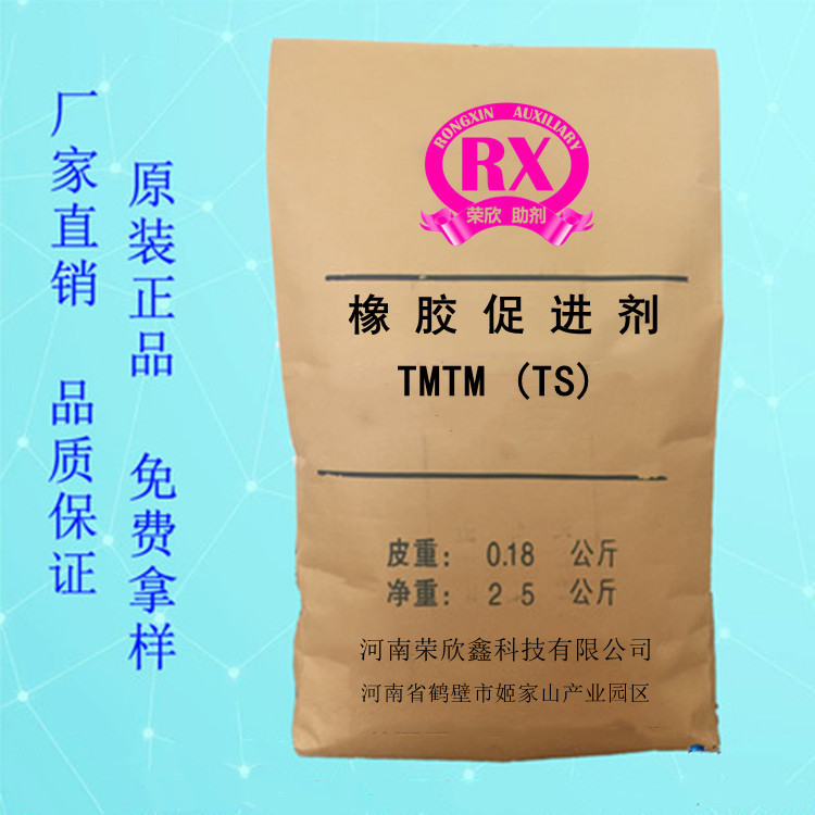 河南榮欣鑫供應(yīng)促進(jìn)劑TMTM(TS)