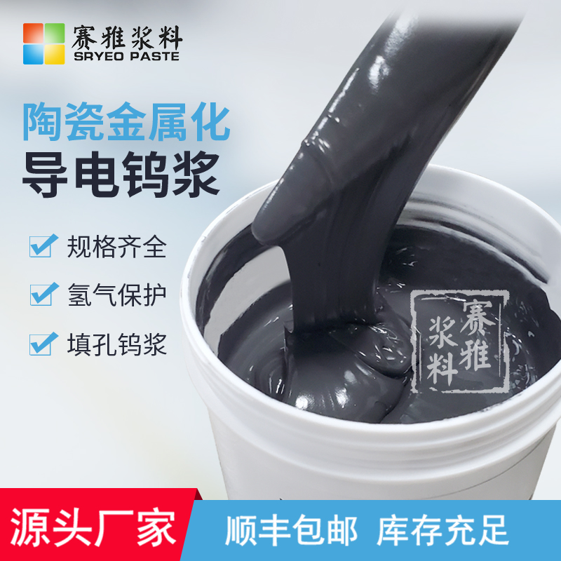 深圳陶瓷金屬化鎢漿 印刷鎢漿 填孔鎢漿廠家，批發(fā)，價格【深圳市賽雅電子漿料有限公司】