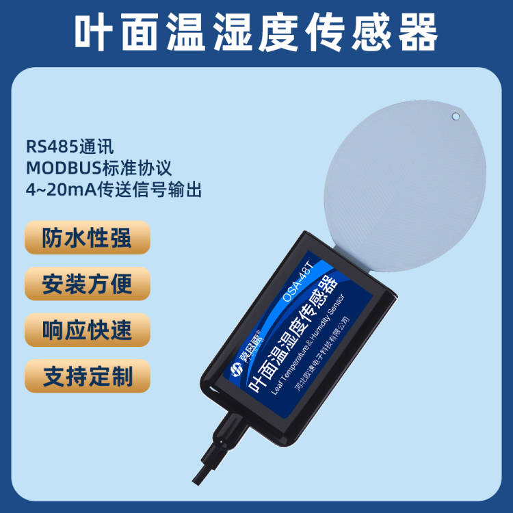 OSA-9Y 葉面溫度傳感器