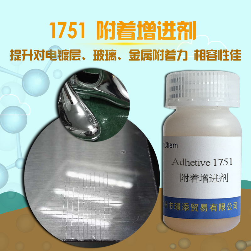 銷售 附著增進(jìn)劑 1751增進(jìn)有機(jī)樹(shù)脂與無(wú)機(jī)底材的附著性，且能提高復(fù)合材料的強(qiáng)度，提高附著力