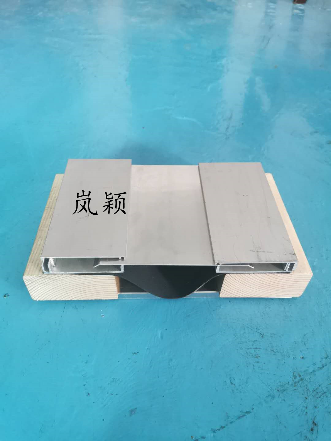 建筑金屬變形縫地面施工縫做法