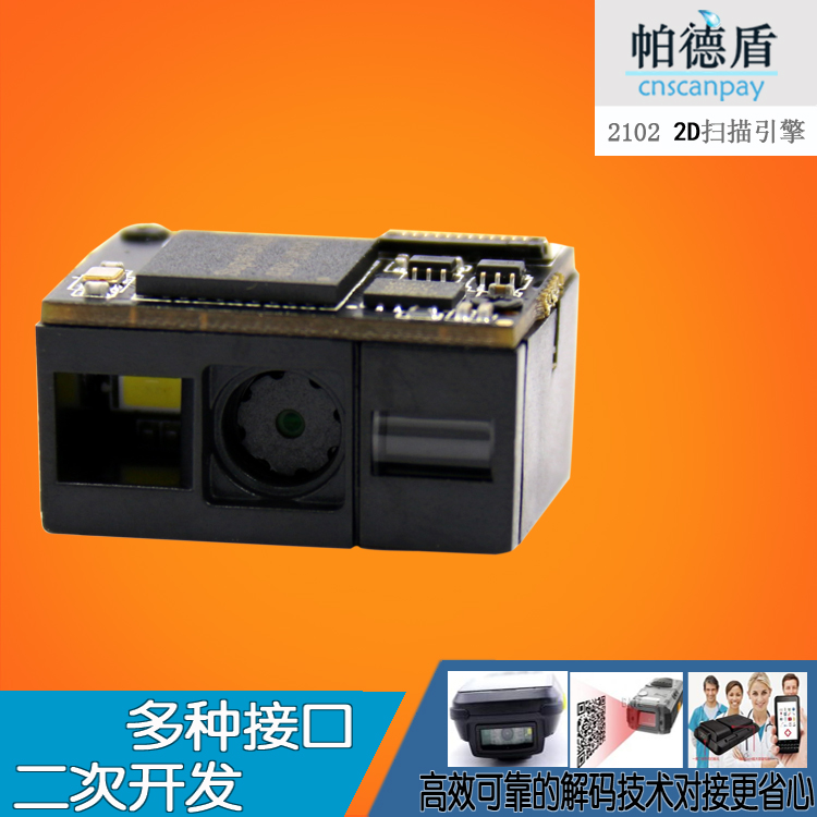 帕德盾條碼二維碼掃描模組手機(jī)掃碼支付模塊讀頭醫(yī)用一維條碼閱讀支持二次開發(fā)