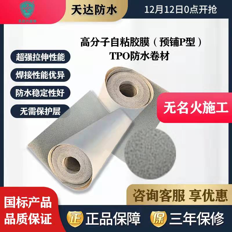 天達(dá)TPO 高分子膠地下水卷材天達(dá)TPO 新型可靠