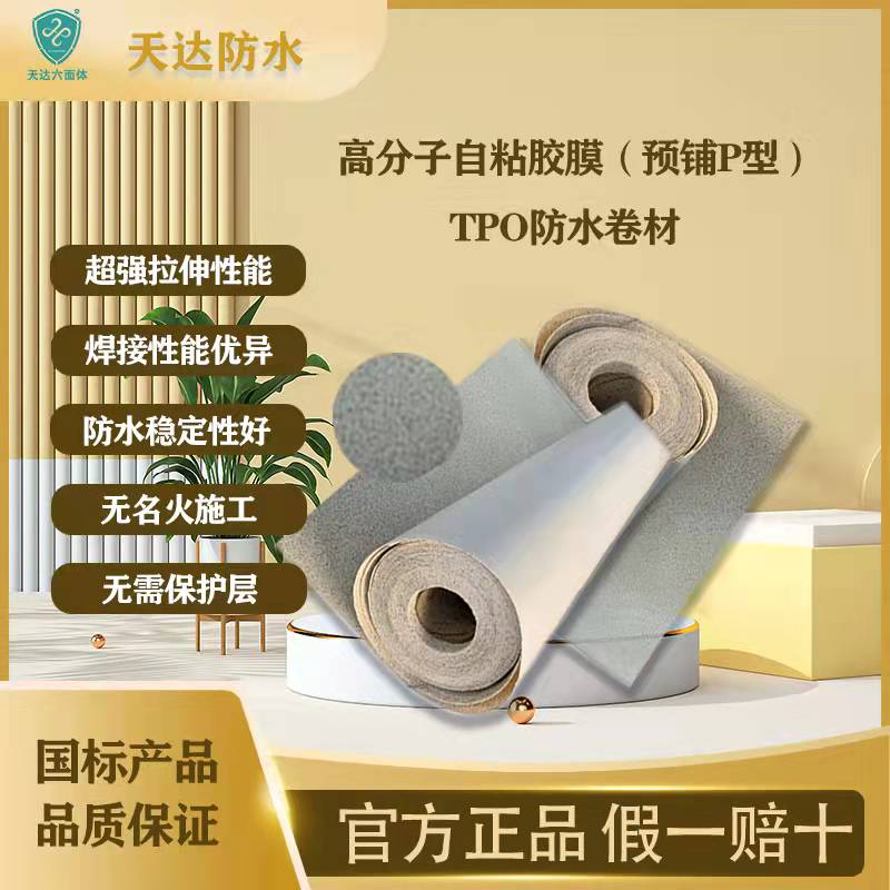 基坑 車庫頂板 側(cè)墻新型防水材料 TPO地下防水廠家直銷 預(yù)鋪反粘TPO地下防水
