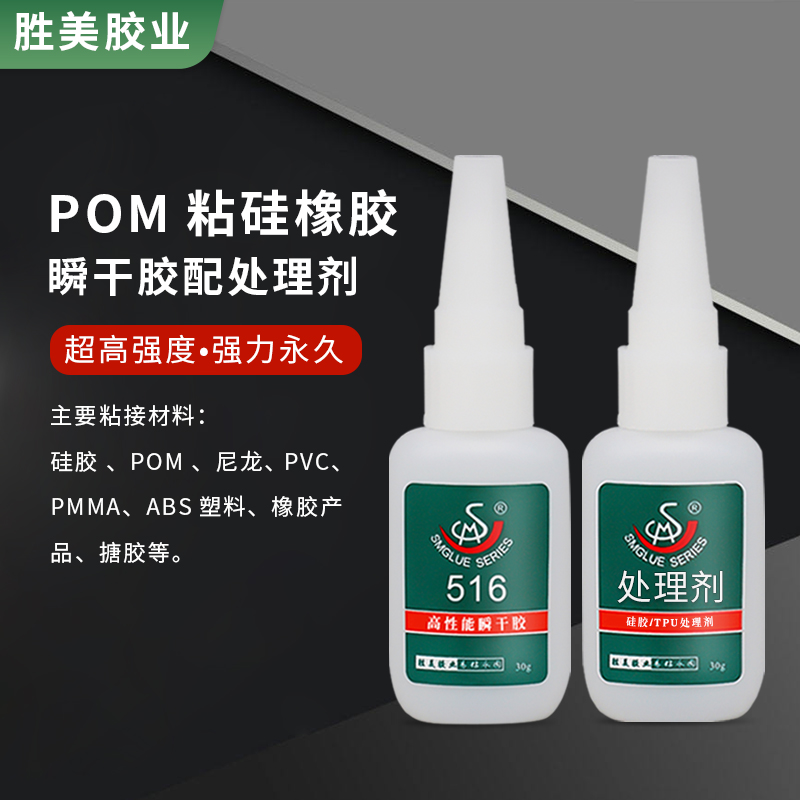 SM-516配硅膠處理劑 硅膠粘POM塑料強(qiáng)力瞬干膠處理劑 硅膠粘