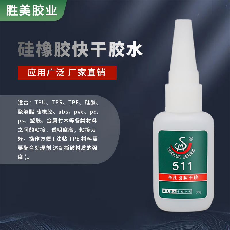 SM-511TPR膠水 TPE快干膠 硅膠按鍵粘合劑