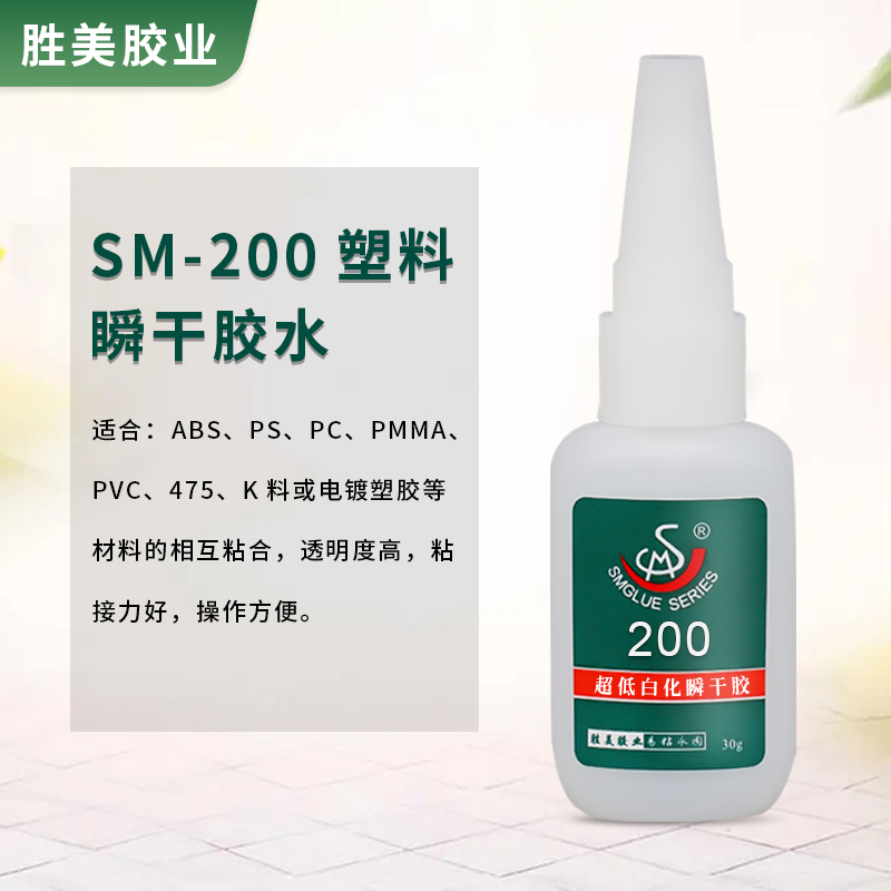 SM-200塑料膠水，ABS粘PVC快干膠 透明環(huán)保強力