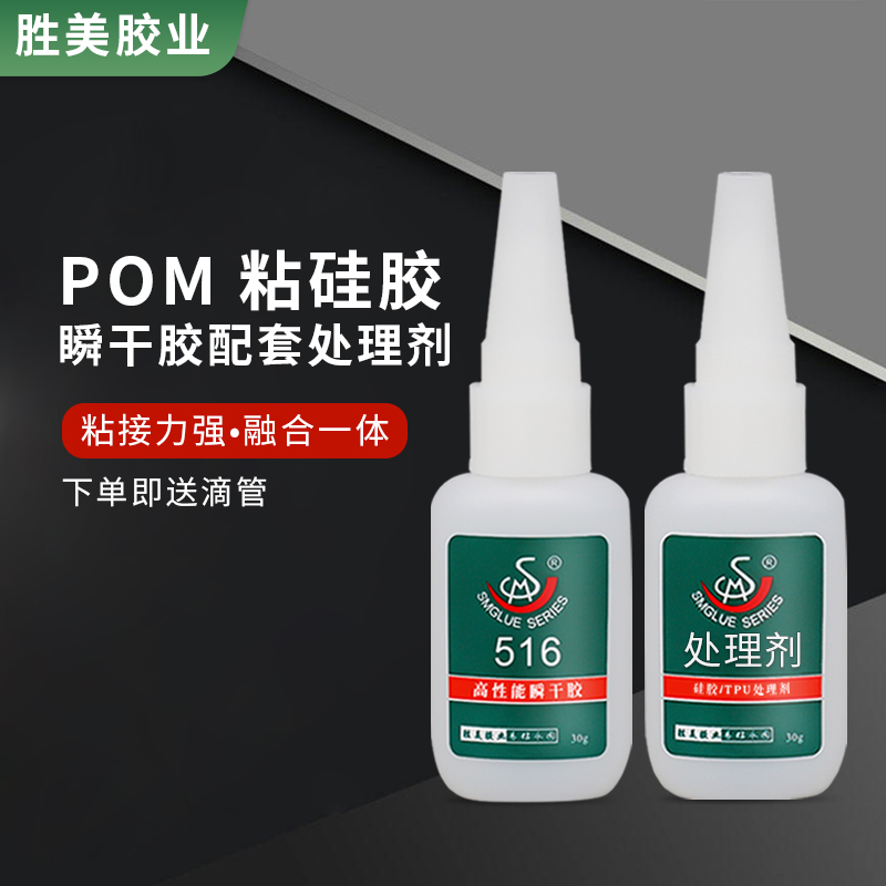 SM-516配硅膠處理劑 硅膠粘POM塑料強(qiáng)力瞬干膠處理劑 硅膠粘