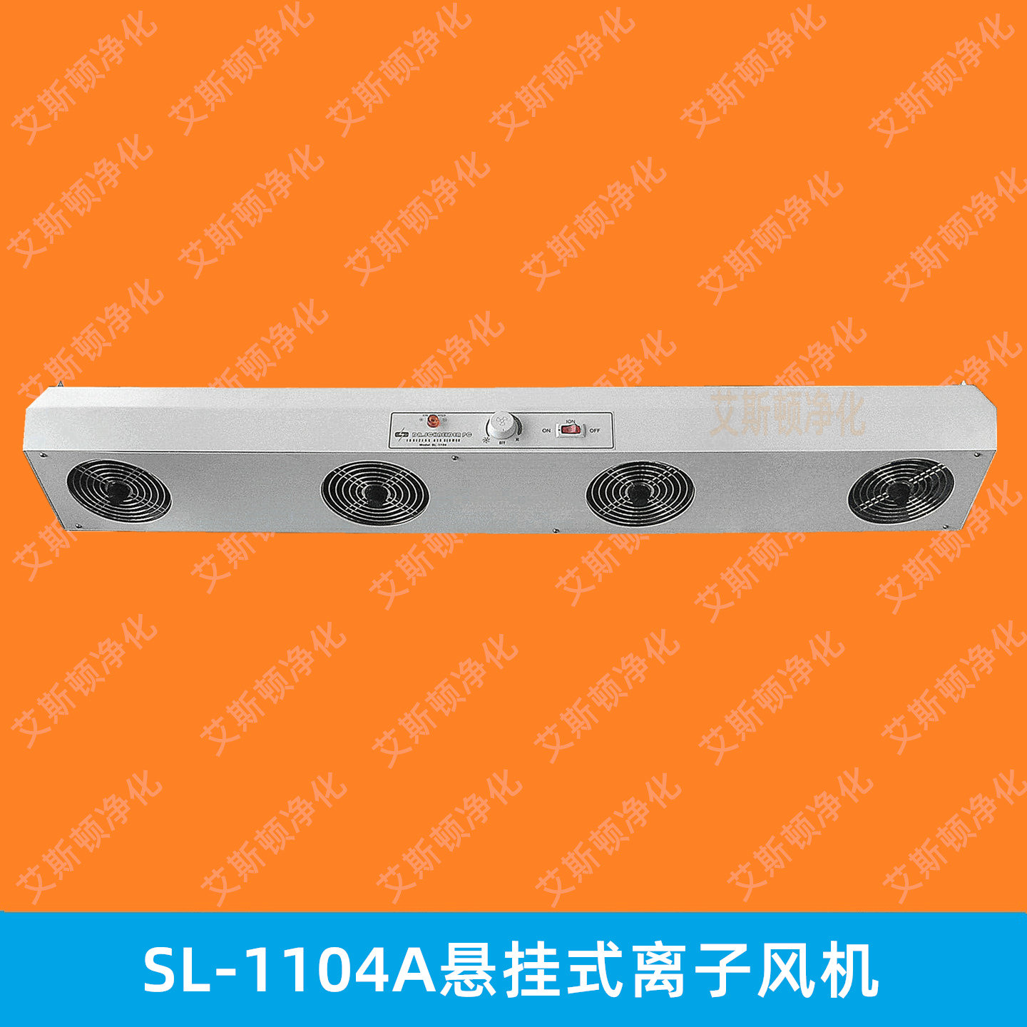 艾斯頓ESD-10T靜電風(fēng)機 除靜電離子風(fēng)機
