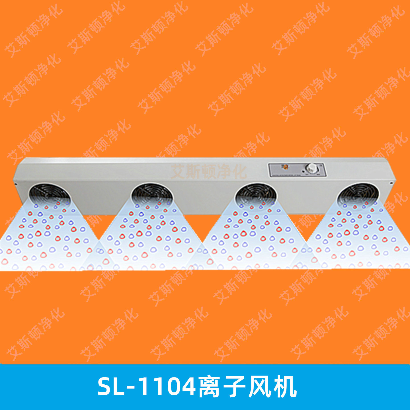 DR.SCHNEIDER PC斯萊德SL-1104離子風(fēng)機(jī)懸掛式離子風(fēng)機(jī)