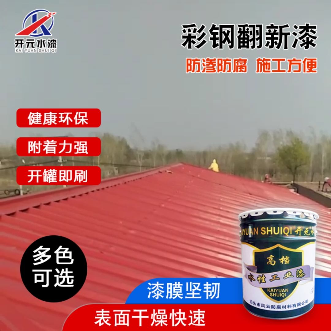 彩鋼板翻新漆 彩鋼翻新漆 金屬屋面 水性工業(yè)漆 歡迎來電