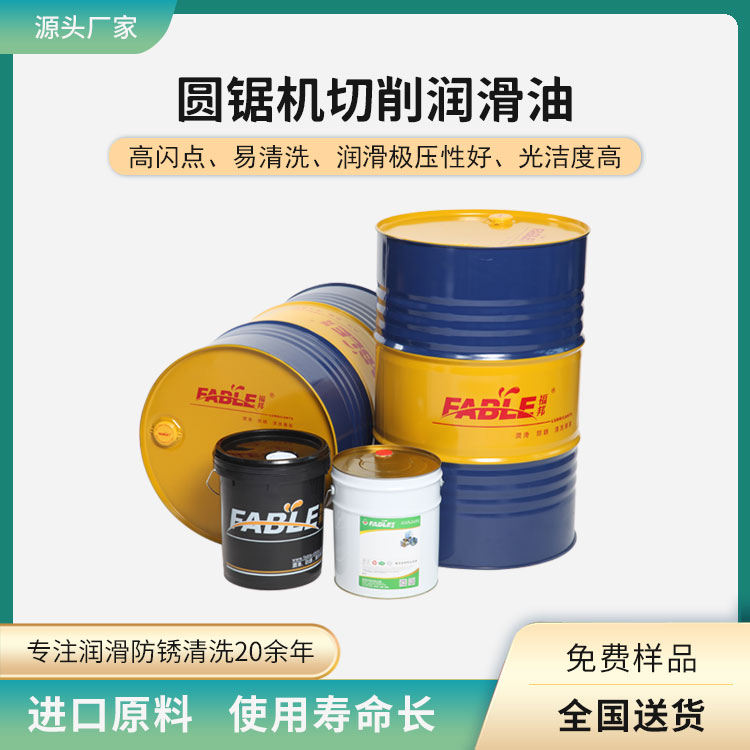 福邦圓鋸機切削潤滑油 高速圓鋸用油 提升工件光潔度