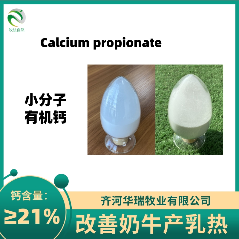 華瑞牧業(yè)飼料級(jí)丙酸鈣提升奶牛乳脂率