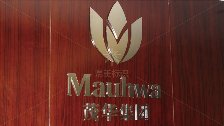 茂華大廈導(dǎo)視系統(tǒng)設(shè)計制作安裝