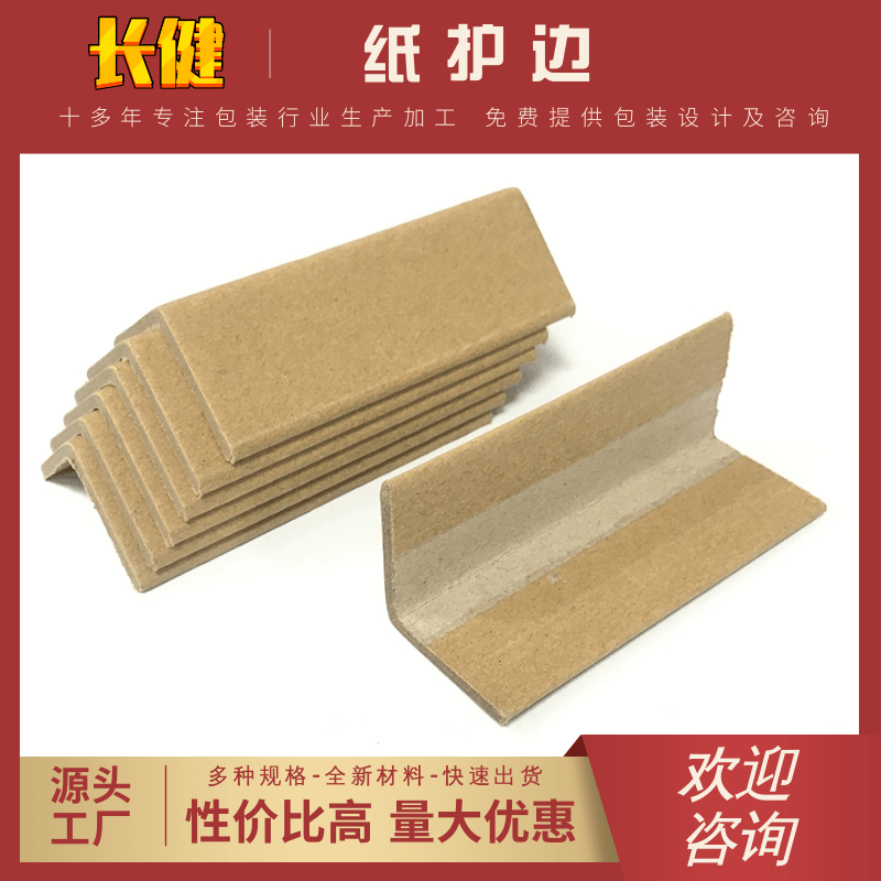 嘉興紙護(hù)邊廠家批發(fā)、銷售、價(jià)錢、哪家好【余姚市長(zhǎng)健紙制品廠】