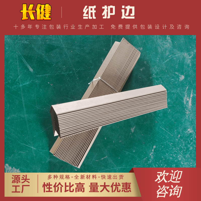 嘉興紙護(hù)邊廠家批發(fā)、銷售、價(jià)錢、哪家好【余姚市長(zhǎng)健紙制品廠】