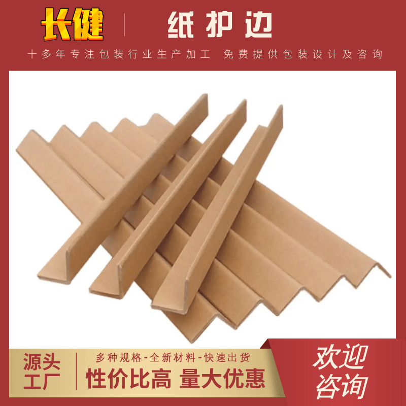 嘉興紙護(hù)邊廠家批發(fā)、銷售、價(jià)錢、哪家好【余姚市長(zhǎng)健紙制品廠】