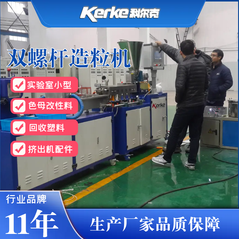 造粒機多少錢 南京科爾克廠家小型20實驗造粒機