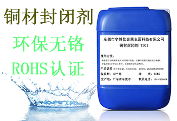 銅材封閉劑T501廠家 銅材封閉劑價(jià)格