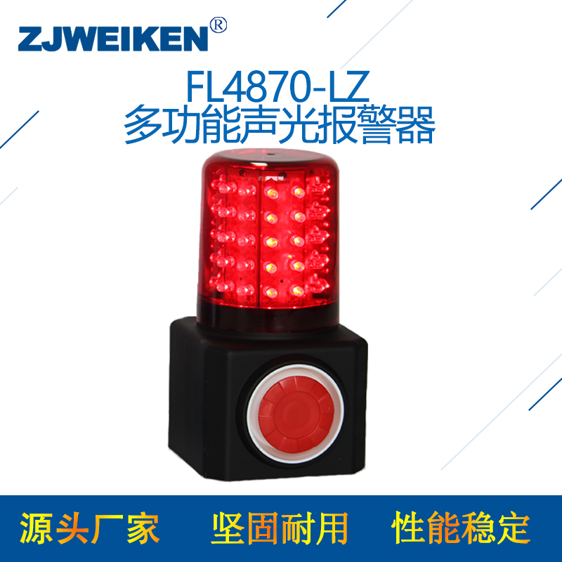 浙江威肯 聲光報警器 FL4870