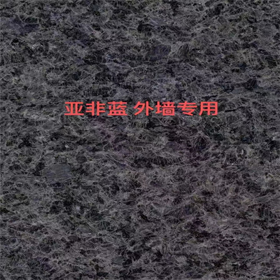 亞非藍石材哪里有  亞非藍石材多少錢