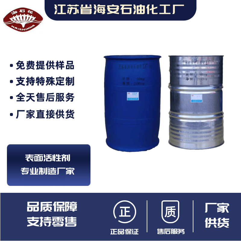 分散增溶劑S多少錢(qián)_報(bào)價(jià)_廠家_生產(chǎn)供應(yīng)【江蘇省海安石油化工廠】