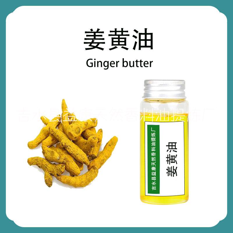 益康 姜黃精油 植物單方精油 原料工廠批量供應(yīng)