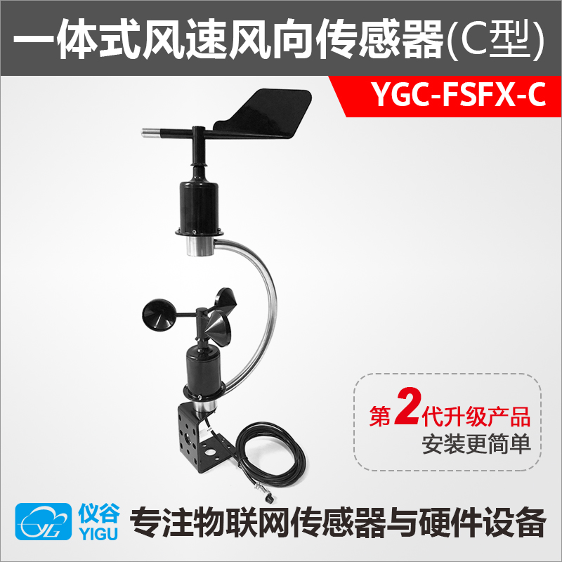 YGC-FSFX-C 一體式風(fēng)速風(fēng)向傳感器