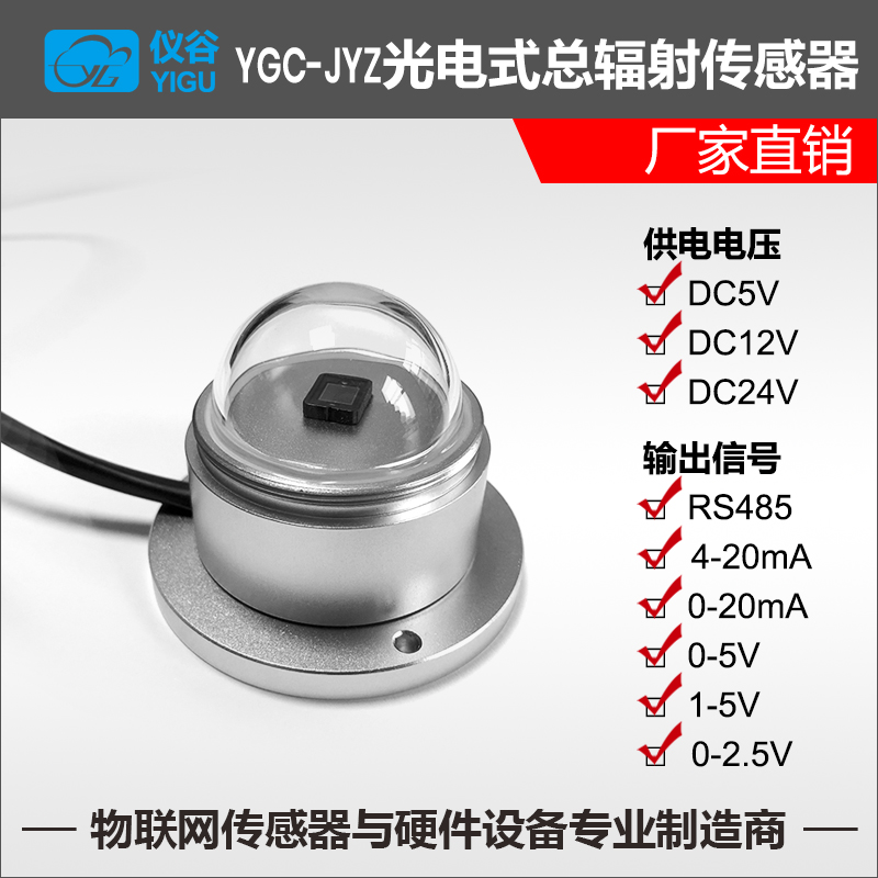 YGC-JYZ光電式總輻射傳感器