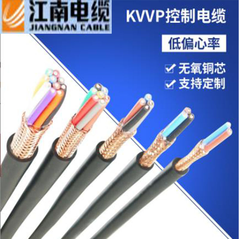 江南電纜1.5 2.5平方KVVP阻燃屏蔽電纜多芯信號控制電纜3*1.5KVVP控制 電纜