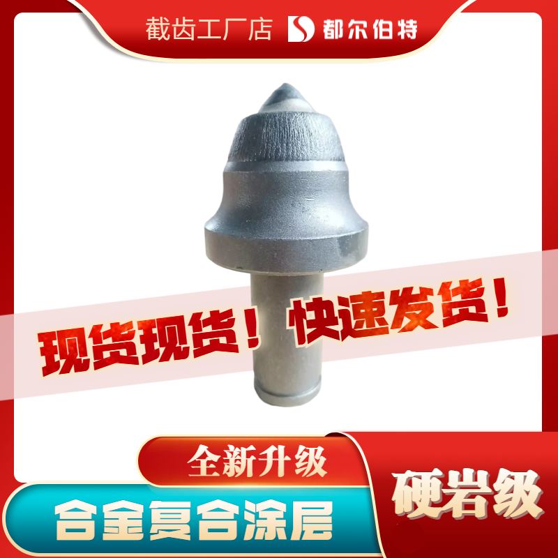 都爾伯特截齒廠家 135硬巖截齒 12級巖層截割 煤礦截齒