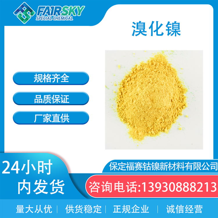三水*鎳 試劑 催化劑 福賽生產(chǎn)黃色結(jié)晶