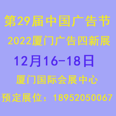 2022第29屆中國廣告節(jié)-廈門