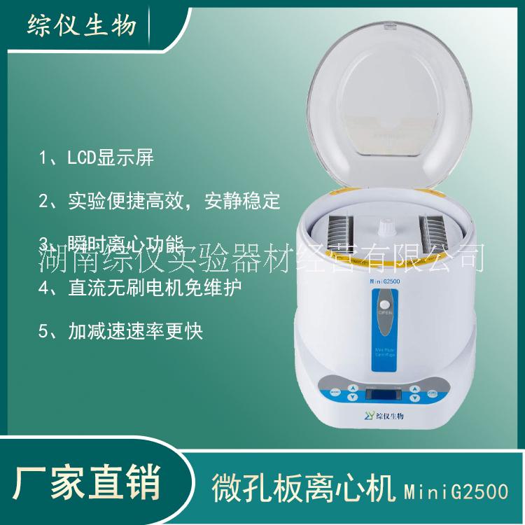 綜儀MiniG-2500迷你離心機