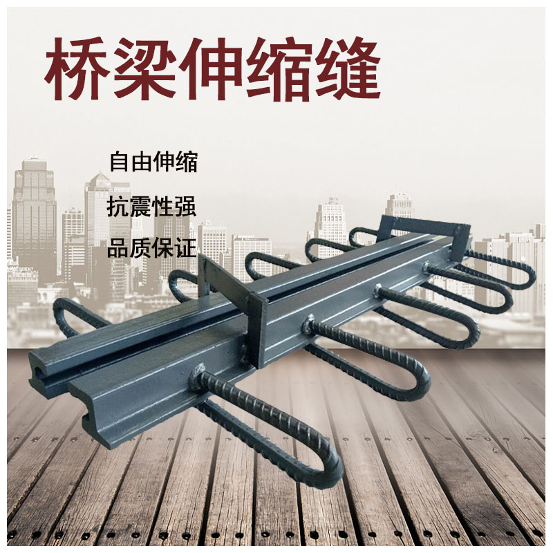 橋梁伸縮縫80型