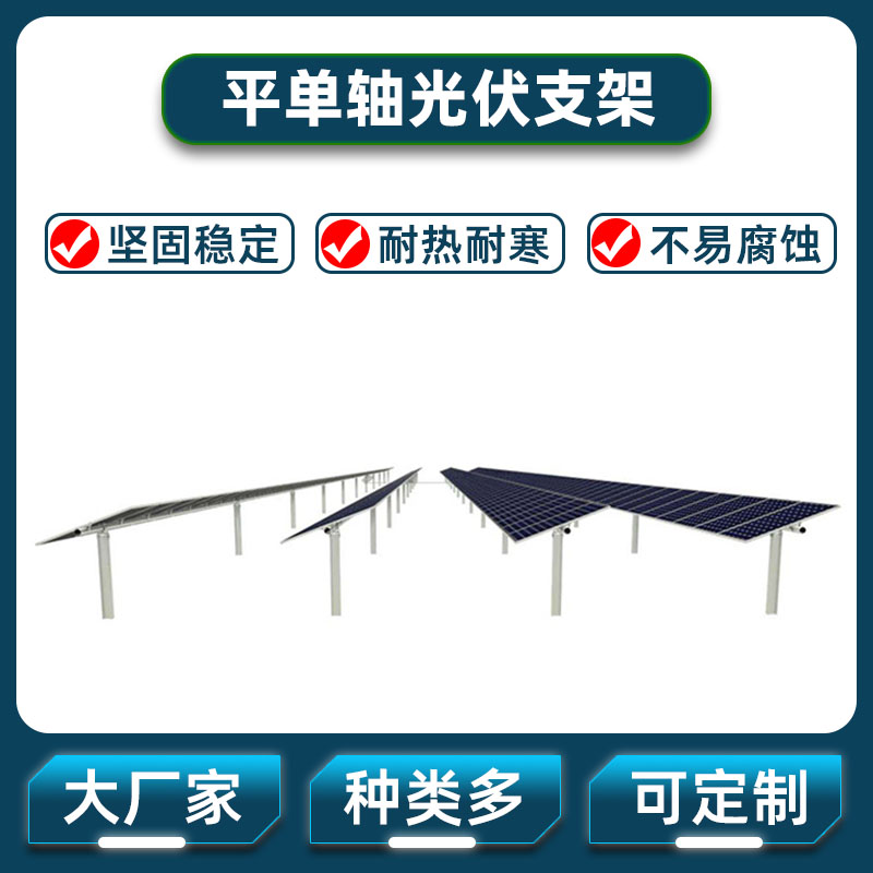 郴州平單軸跟蹤光伏支架價(jià)格實(shí)惠