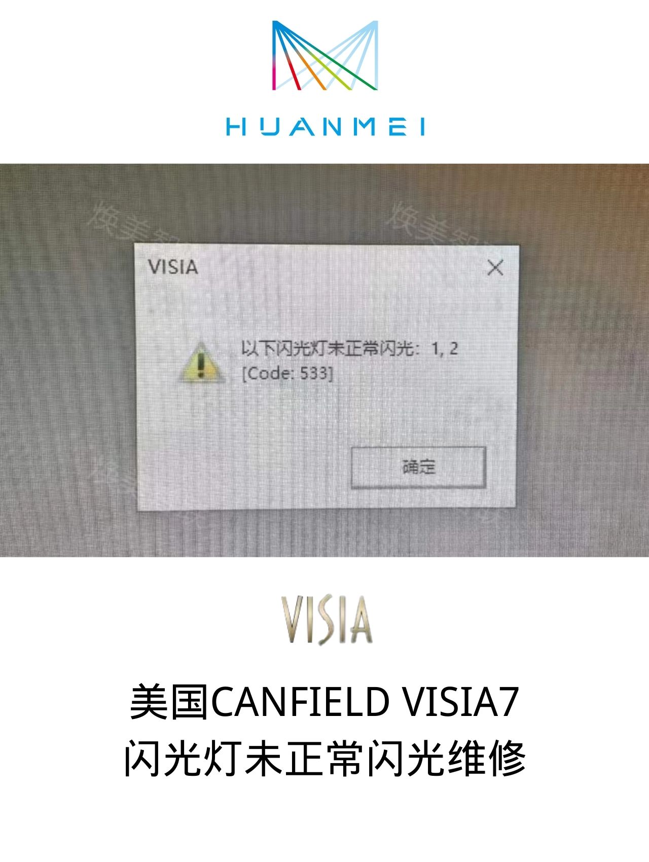 美國CANFIELD VISIA7 閃光燈更換維修