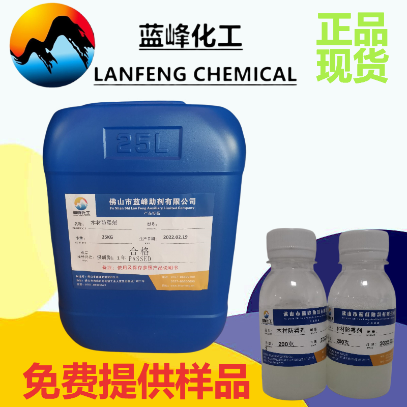 木材防霉劑-木材防霉防藍(lán)變劑-藍(lán)峰TIO-202木材防霉劑生產(chǎn)廠家