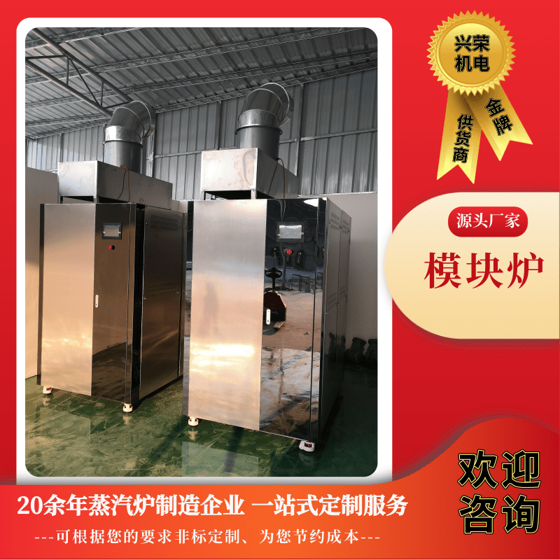 惠州模塊爐生產(chǎn)商、定做、廠家出售、價(jià)錢(qián)【江門(mén)市興榮機(jī)電工程有限公司】