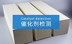 康菲爾檢測 催化劑磨損率檢測 專業(yè)第三方檢測機構